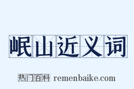 岷山近义词是什么意思的图片